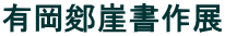 有岡崖書作展