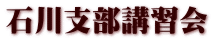 石川支部講習会