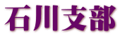 石川支部