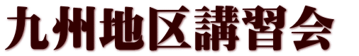 九州地区講習会 