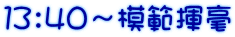 １３：４０～模範揮毫