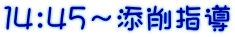 １４：４５～添削指導