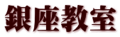 銀座教室 