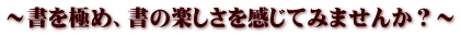 ～書を極め、書の楽しさを感じてみませんか？～ 