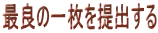 最良の一枚を提出する 