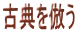 古典を倣う  
