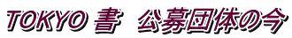 TOKYO 書　公募団体の今