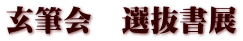 玄筆会　選抜書展 